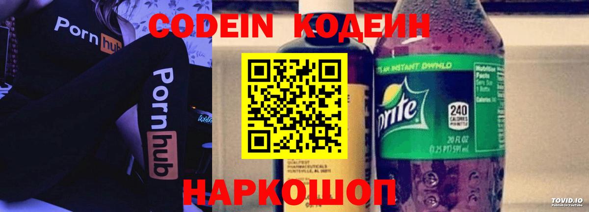 Кодеин Purple Drank Холмск