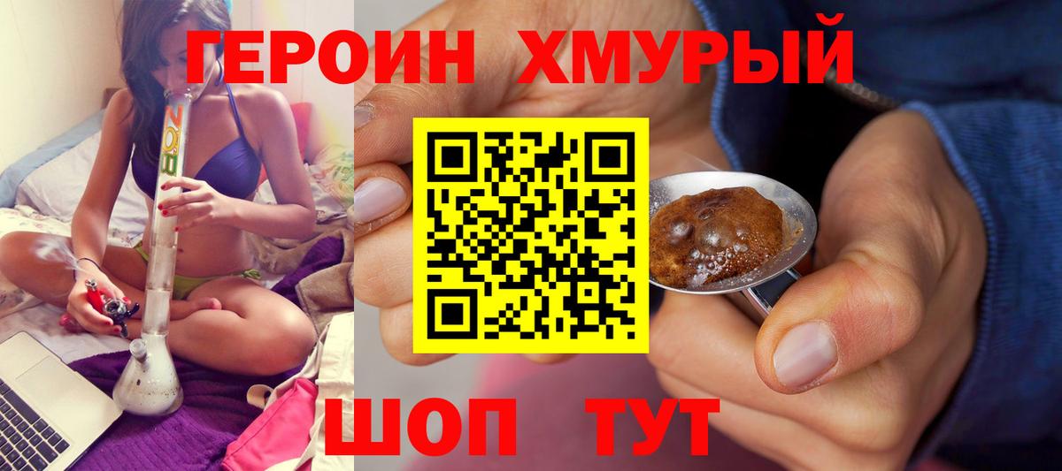ГЕРОИН Heroin  Вход с VPN  Холмск 